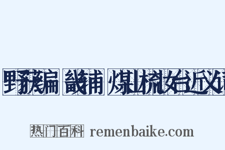 野获编·畿辅·煤山梳妆台近义词是什么意思的图片